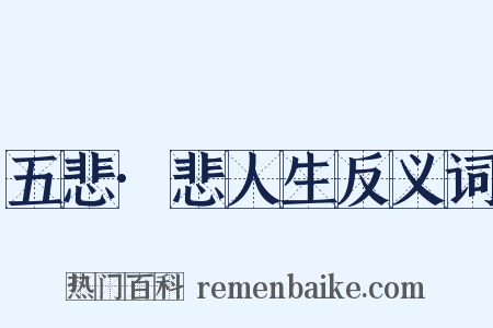 五悲·悲人生反义词是什么意思的图片